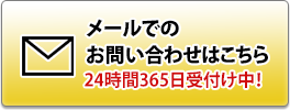メールでのお問い合わせはこちら