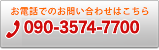 お電話でのお問い合わせはこちら